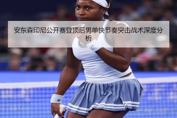 安东森印尼公开赛登顶后男单快节奏突击战术深度分析