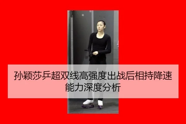 sun-ying-sha-ping-chao-shuang-xian-gao-qiang-du-chu-zhan-hou-xiang-chi-jiang-su-neng-li-shen-du-fen-xi-2-353.jpg