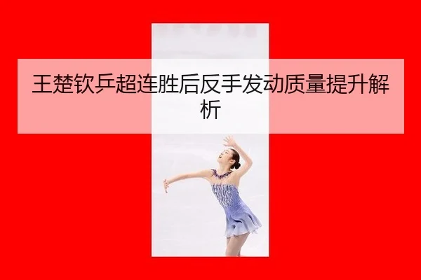 wang-chu-qin-ping-chao-lian-sheng-hou-fan-shou-fa-dong-zhi-liang-ti-sheng-jie-xi-2-672.jpg